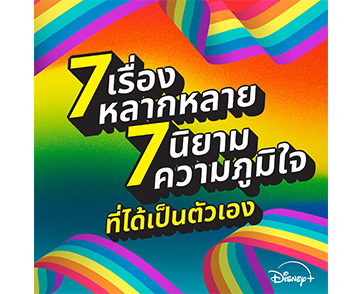 Disney+ เฉลิมฉลองเดือน “Pride Month” ผ่าน 7 เรื่องราวหลากหลาย กับ 7 นิยามความภูมิใจที่ได้เป็นตัวเอง